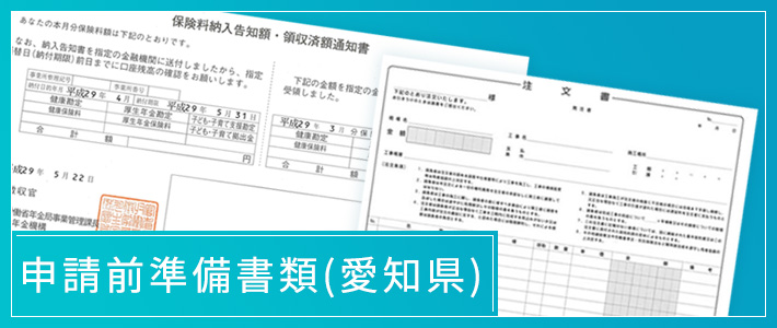 申請前準備書類(愛知県)