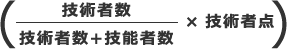 技術者数÷(技術者数+技能者数)×技術者点