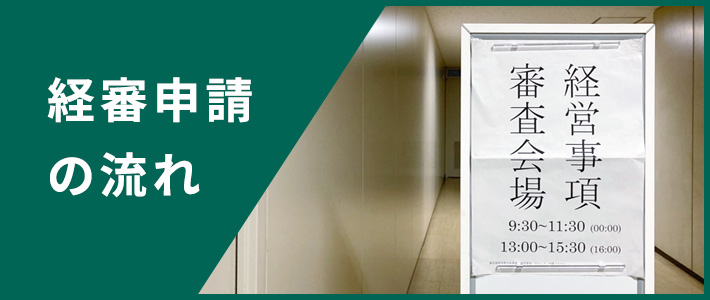 経営事項審査申請の流れ