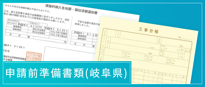 申請前準備書類(岐阜県)