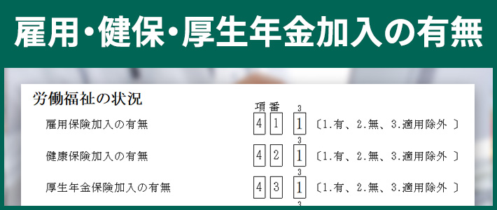雇用・健保・厚生年金加入の有無