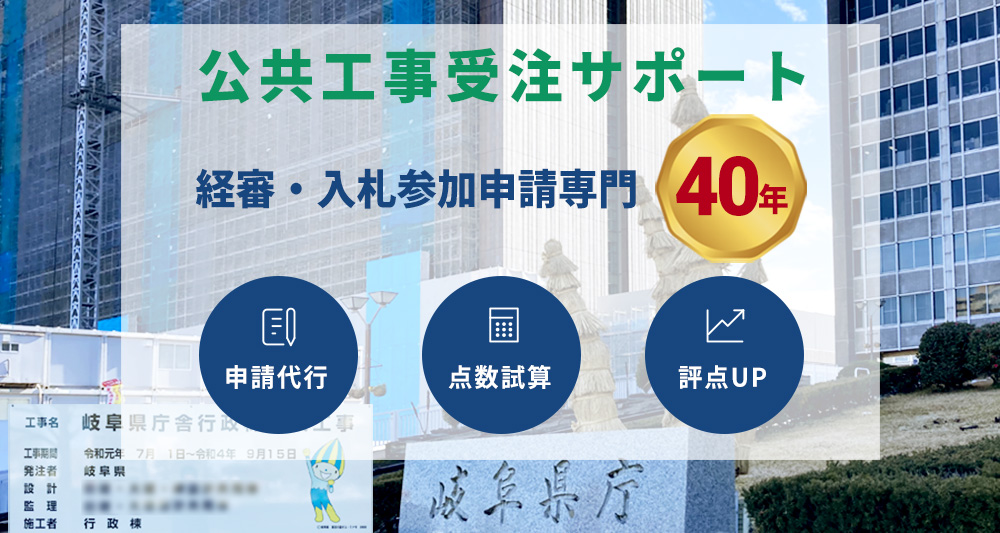 公共事業受注サポート　経審・入札参加申請専門40年　申請代行・点数試算・評点UP