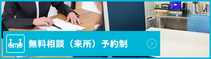 無料相談（来所）予約制