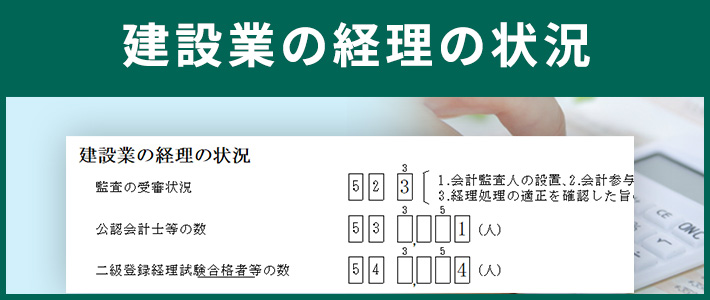 建設業の経理の状況