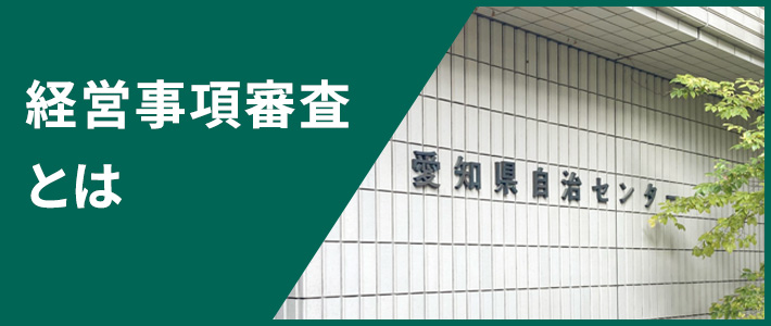 経営事項審査とは