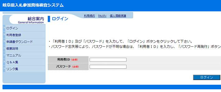 岐阜県入札参加資格審査システム