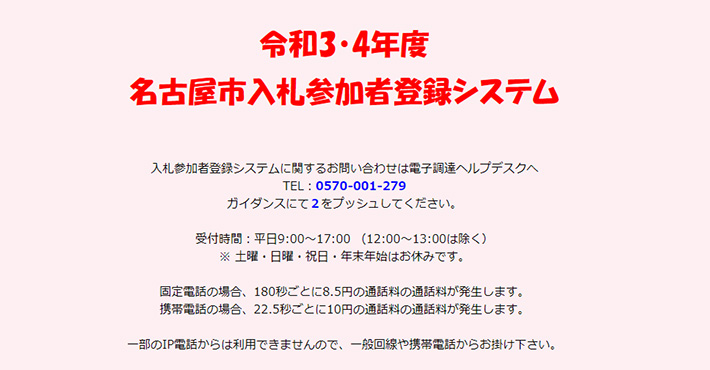 名古屋市入札参加者登録システム