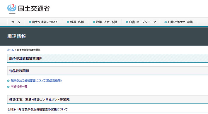 国土交通省　競争参加資格審査関連