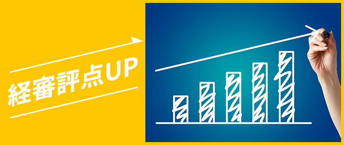 中小企業の経審評点UP対策