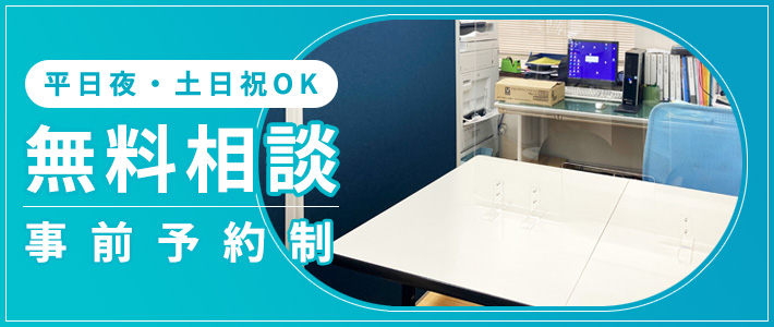 平日夜・土日祝OK 無料相談(事前予約制)