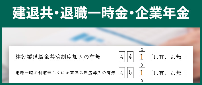 建退共・退職一時金・企業年金制度の有無