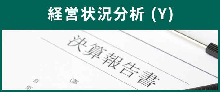 経営状況分析(Y)