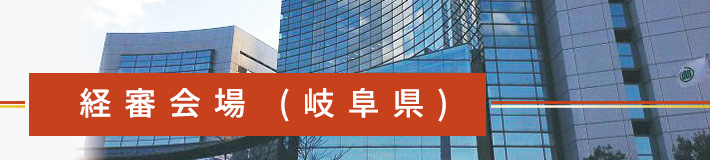 岐阜県の経営事項審査会場