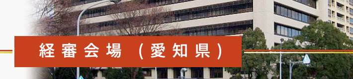 愛知県の経営事項審査会場先