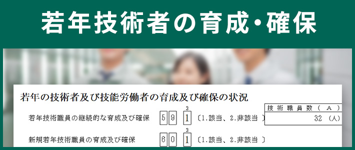 若年の技術者の育成及び確保の状況